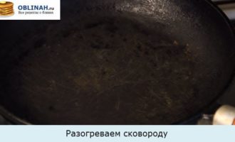 Разогреваем сковороду