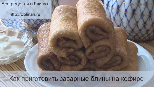 Как приготовить заварные блины на кефире