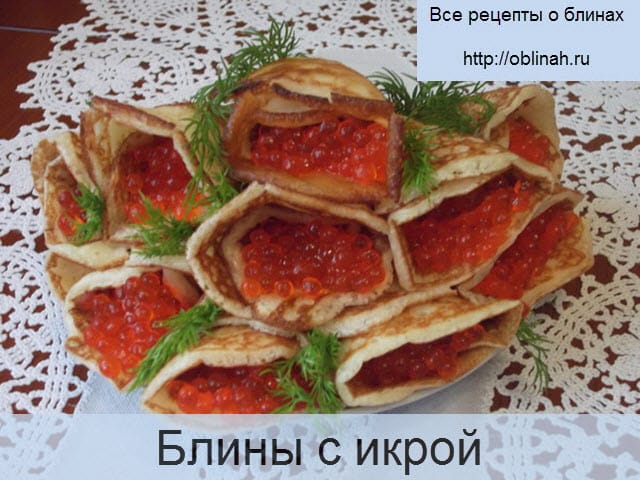 Блины с икрой