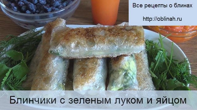 Блинчики с зеленым луком и яйцом