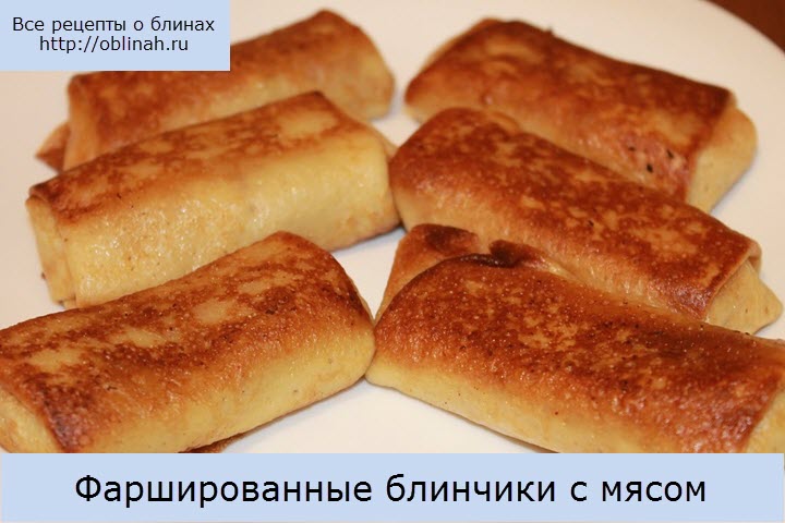 Фаршированные блинчики с мясом