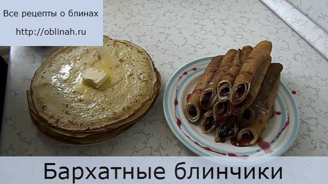 Бархатные блинчики