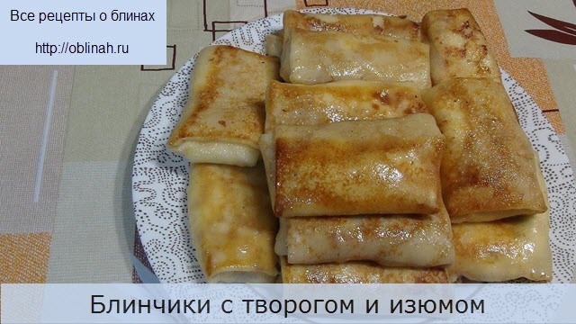 Блинчики с творогом и изюмом