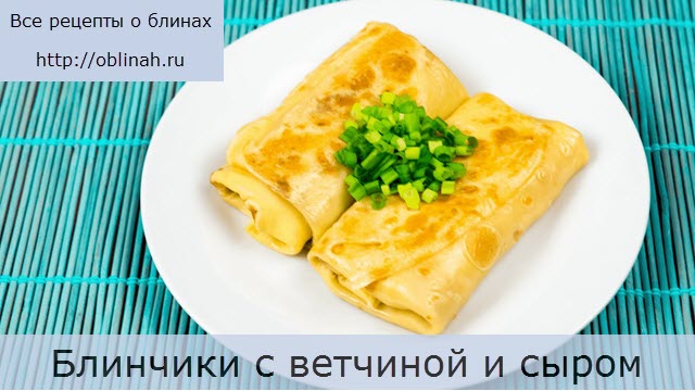 Блинчики с ветчиной и сыром