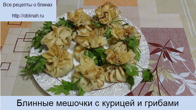 Блинные мешочки с курицей и грибами