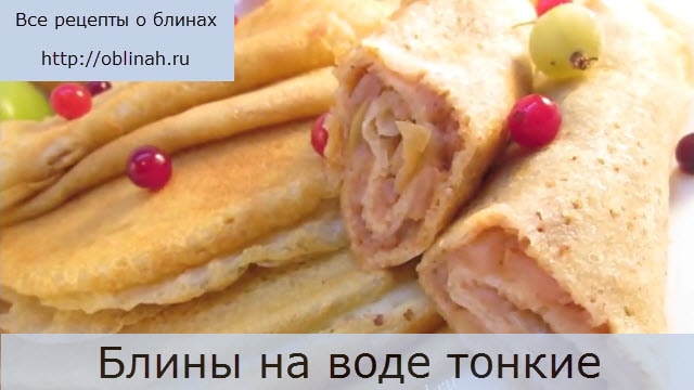 Блины на воде тонкие