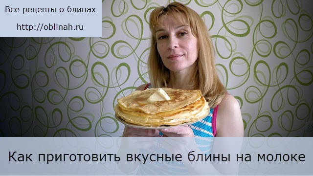 Как приготовить вкусные блины на молоке