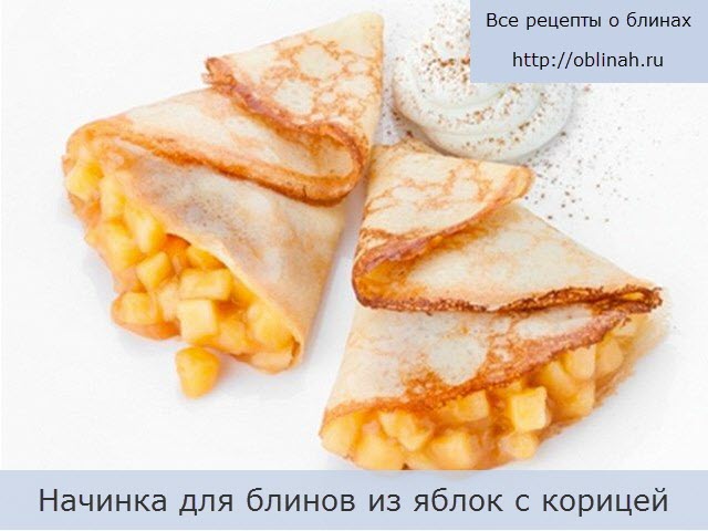 Начинка для блинов из яблок с корицей