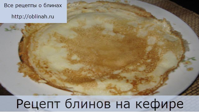 Рецепт блинов на кефире