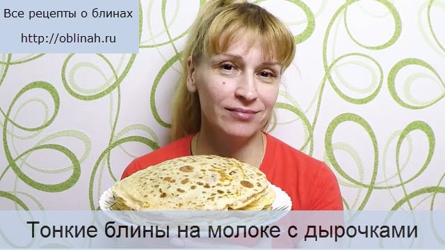 Тонкие блины на молоке с дырочками