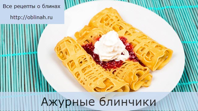 Ажурные блинчики