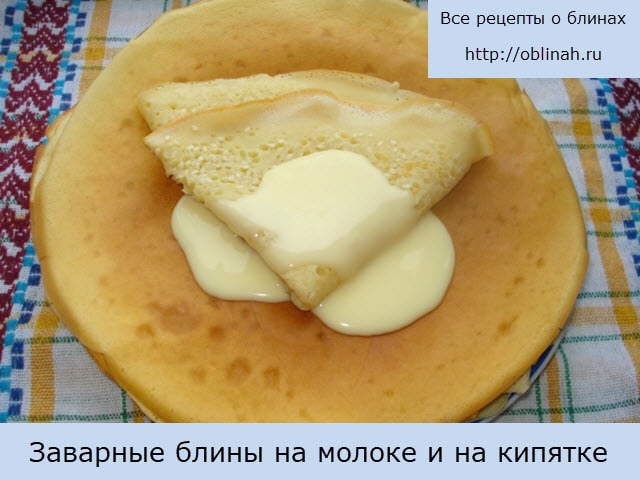 Заварные блины на молоке и на кипятке