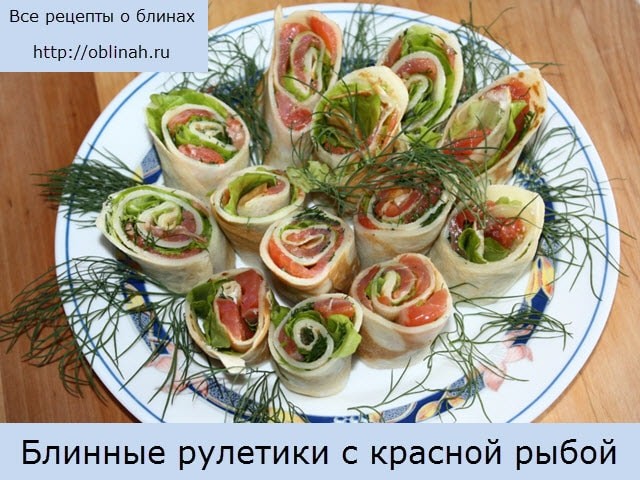 Блинные рулетики с красной рыбой