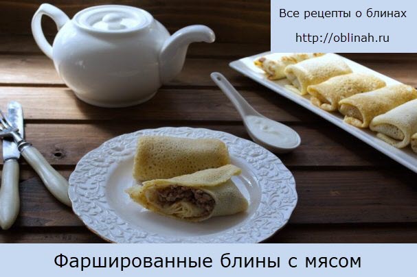 Фаршированные блины с мясом