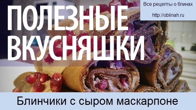 Блинчики с сыром маскарпоне