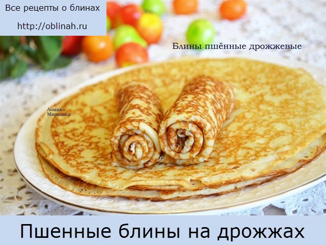 Пшенные блины на дрожжах