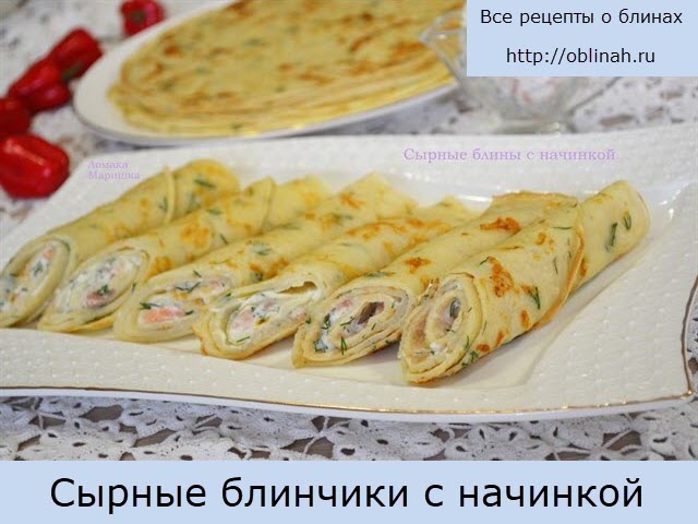 Сырные блинчики