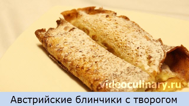 Австрийские блинчики с творогом