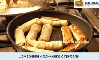 обжариваем блинчики с грибами