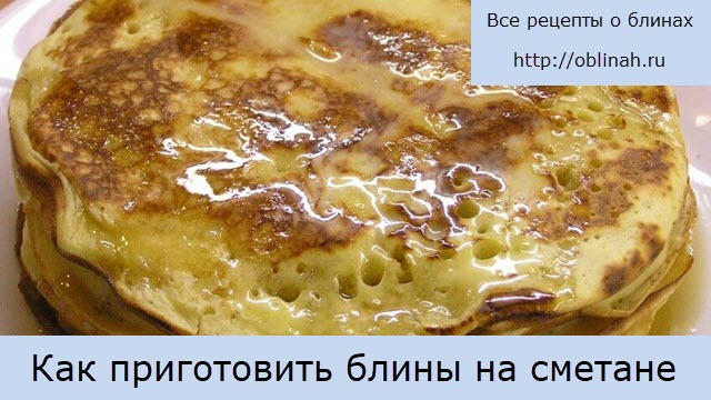 Как приготовить блины на сметане