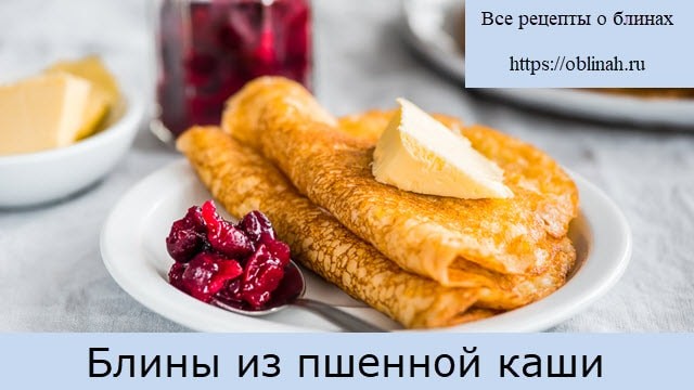 Блины из пшенной каши