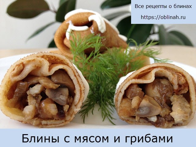 Блины с мясом и грибами