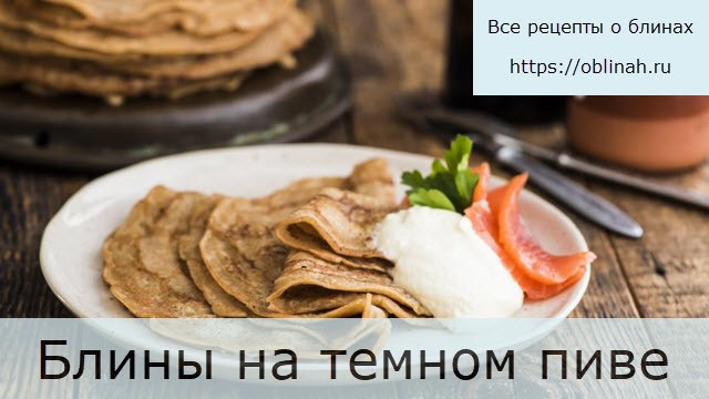 Блины на темном пиве