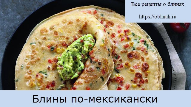 Блины по-мексикански