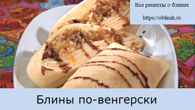 Блины по-венгерский