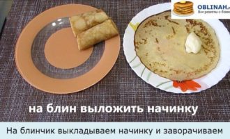 На блинчик выкладываем начинку и заворачиваем