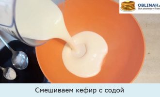 Смешиваем кефир с содой