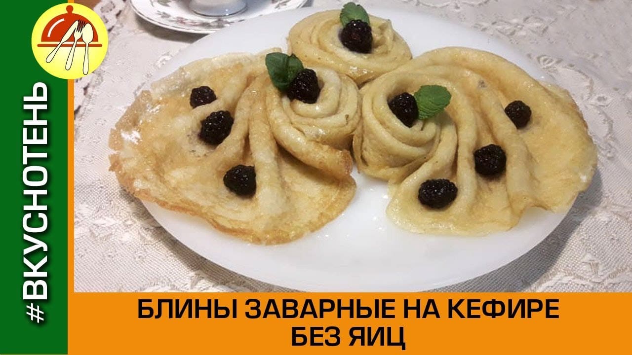 Блины заварные на кефире без яиц