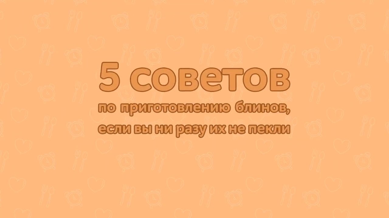 5 советов по приготовлению блинов