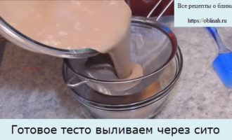 Готовое тесто выливаем через сито