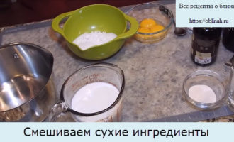 Смешиваем сухие ингредиенты