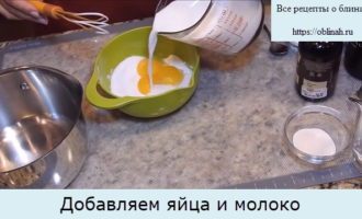 Добавляем яйца и молоко