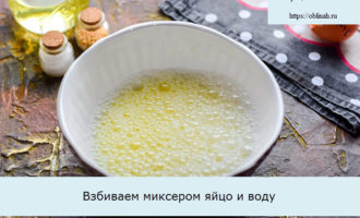 Взбиваем миксером яйцо и воду