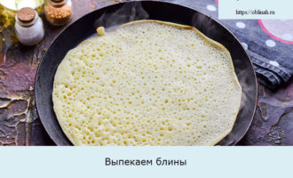 Выпекаем блины