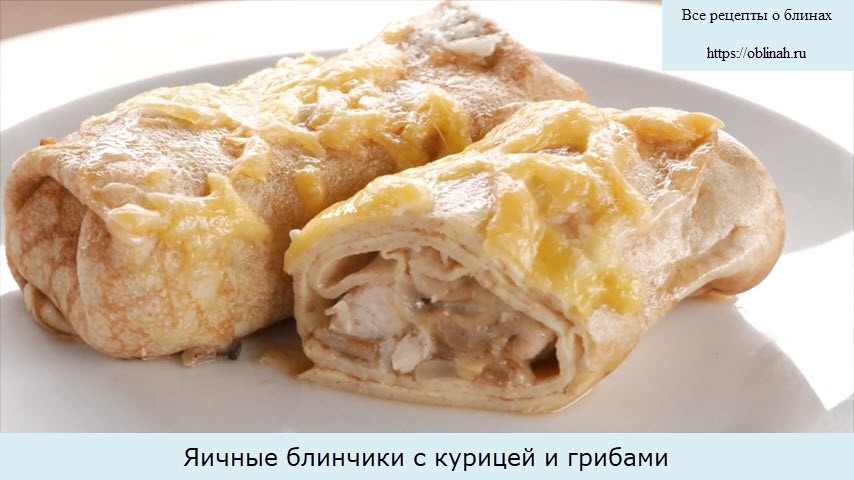 Яичные блинчики с курицей и грибами