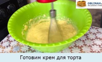 Готовим крем для торта