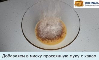 Добавляем в миску просеянную муку с какао