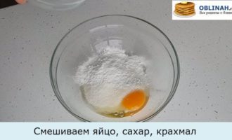 Смешиваем яйцо, сахар, крахмал