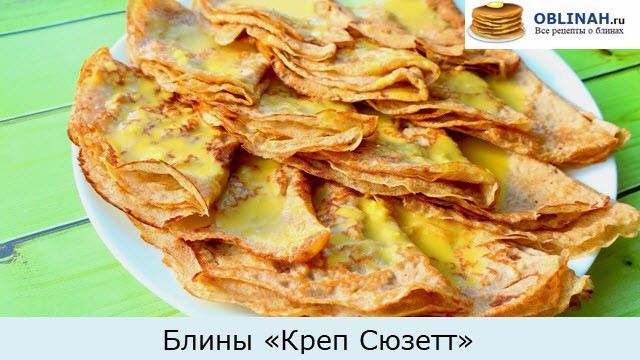 Блины «Креп Сюзетт»