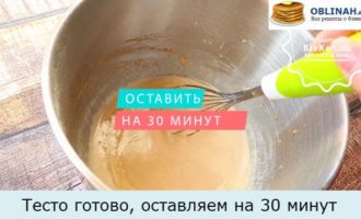 Тесто готово, оставляем на 30 минут