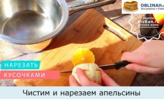 Чистим и нарезаем апельсины