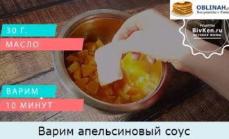 Варим апельсиновый соус