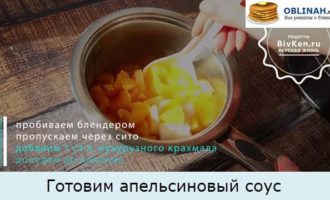 Готовим апельсиновый соус