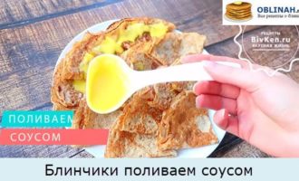 Блинчики поливаем соусом