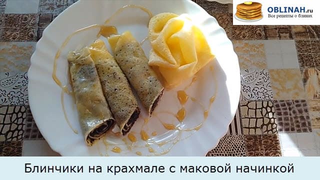 Блинчики на крахмале с маковой начинкой