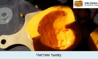 Чистим тыкву